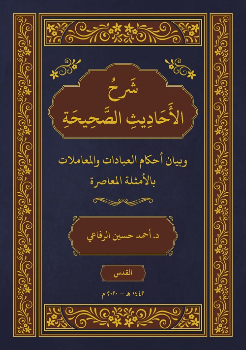 شرح الأحاديث الصحيحة وبيان أحكام العبادات والمعاملات بالأمثلة المعاصرة
